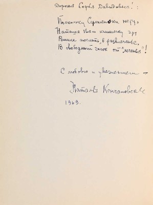 [Автограф Натальи Кончаловской]. ~Михалков С. Побасенки. Выпуск первый / Рис. А. Баженова. М.,, 1966.
